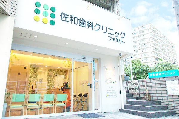 医療法人社団アイアイ会 溝の口佐和歯科・矯正歯科・口腔外科のメイン画像1