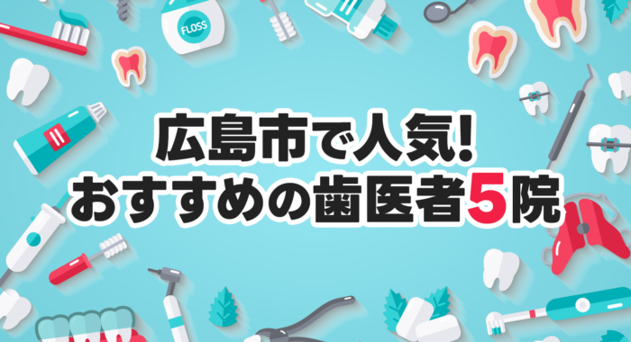 【2026年】広島市で人気！おすすめの歯医者5院