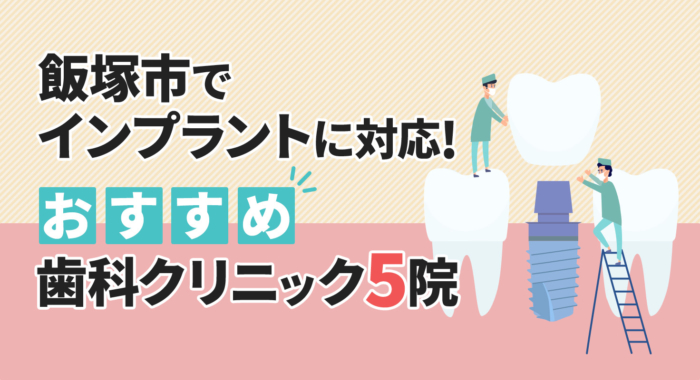 【2026年】飯塚市でインプラントに対応！おすすめ歯科クリニック5院