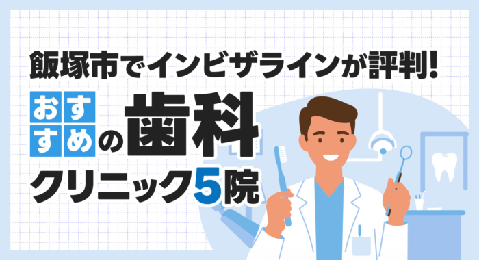 【2026年】飯塚市でインビザラインが評判！おすすめの歯科クリニック5院