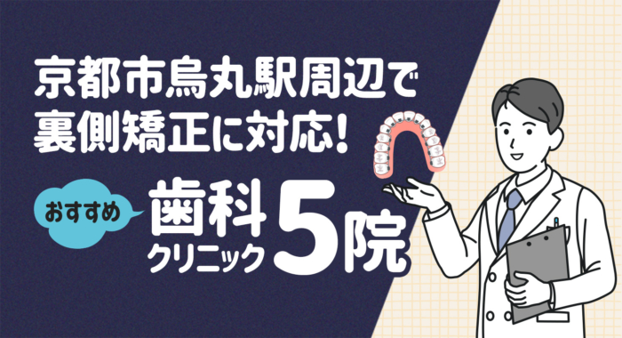 【2026年】京都市烏丸駅周辺で裏側矯正に対応！おすすめ歯科クリニック5院