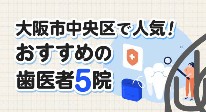 【2026年】大阪市中央区で人気!おすすめの歯医者5院
