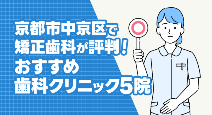 【2026年】京都市中京区で矯正歯科が評判！おすすめの歯科クリニック5院