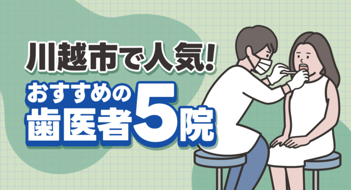 【2026年】川越市で人気！おすすめの歯医者5院