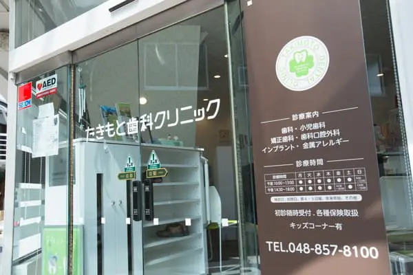 たきもと歯科クリニックのメイン画像1