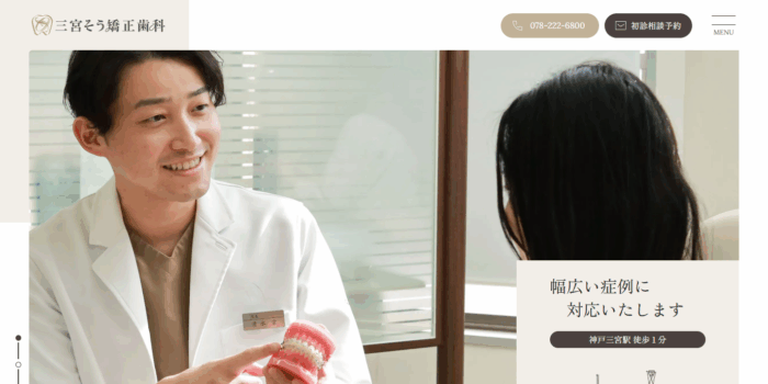 三宮そう矯正歯科