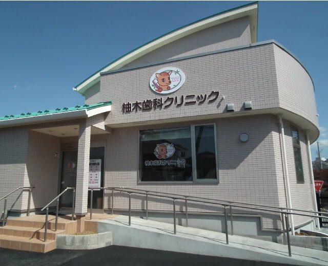 柚木歯科クリニックのイメージ01