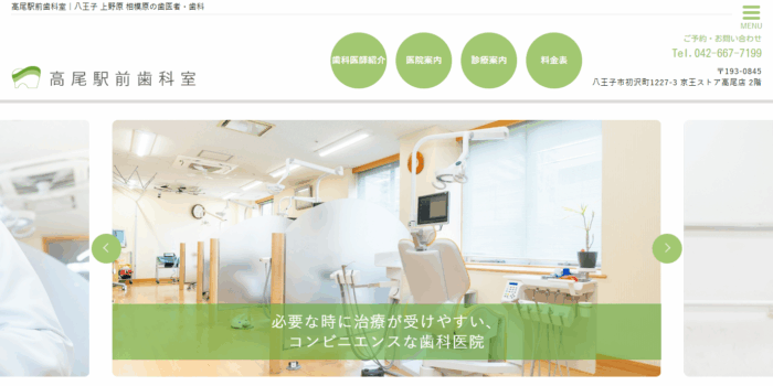 高尾駅前歯科室