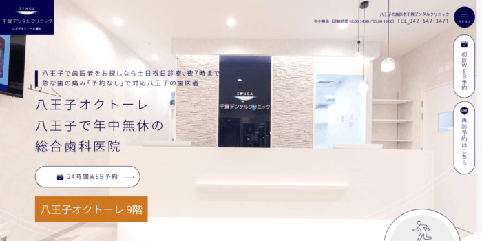 千賀デンタルクリニック 八王子オクトーレ