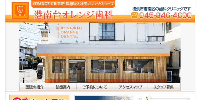 港南台オレンジ歯科