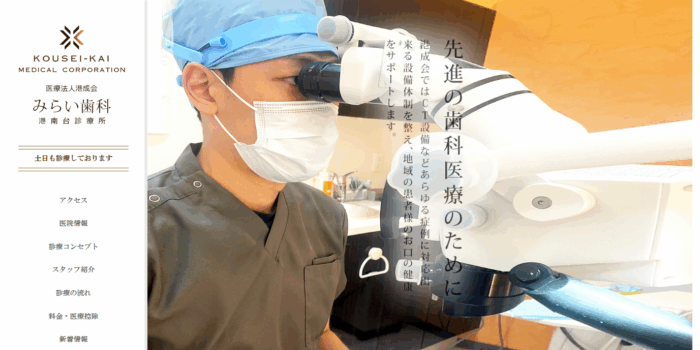 みらい歯科港南台診療所