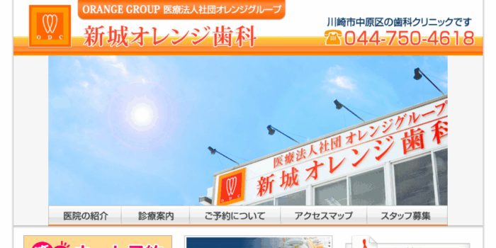 新城オレンジ歯科