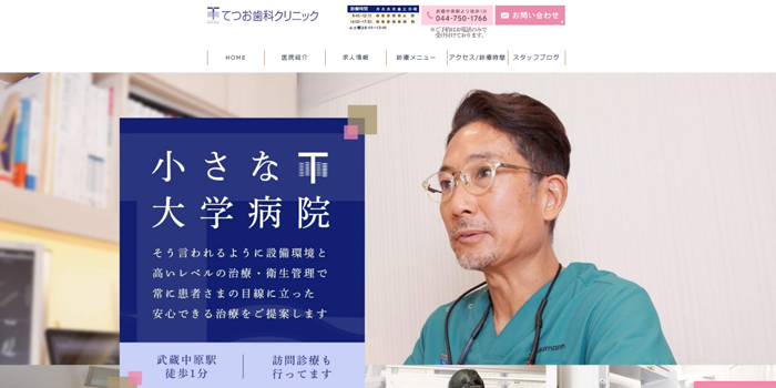 てつお歯科クリニック