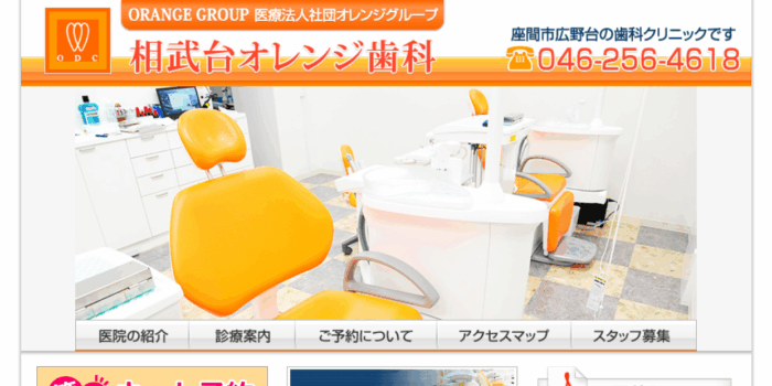 相武台オレンジ歯科