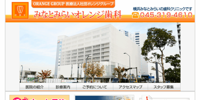 みなとみらいオレンジ歯科