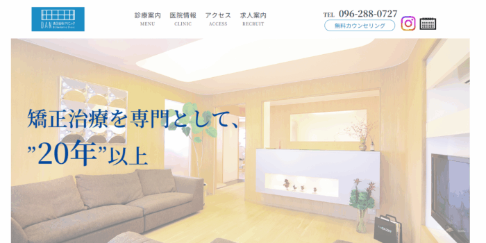 熊本DAN矯正歯科クリニック