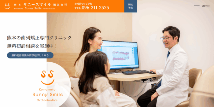 熊本サニースマイル矯正歯科