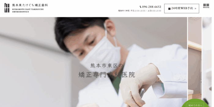 熊本東たけぐち矯正歯科