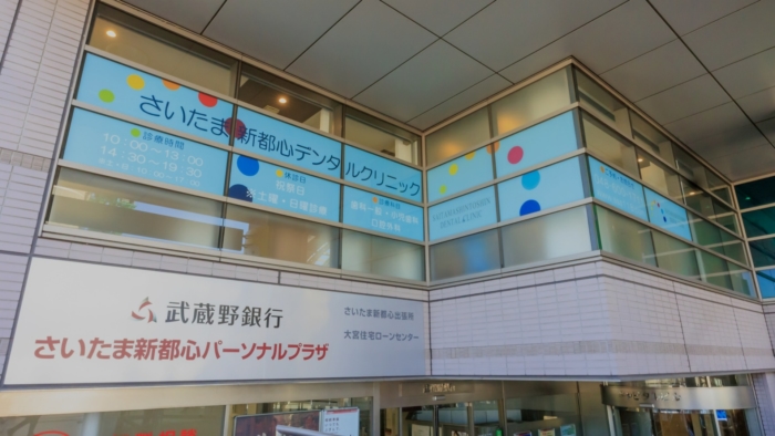 さいたま新都心デンタルクリニックのメイン画像1