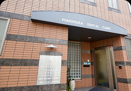 まきむらデンタルクリニックのメイン画像1