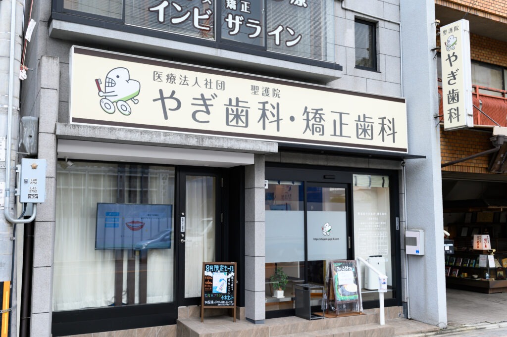 聖護院やぎ歯科・矯正歯科のメイン画像1