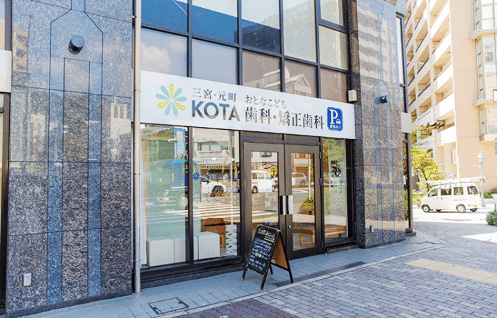 三宮・元町 おとなこども KOTA歯科・矯正歯科のメイン画像1