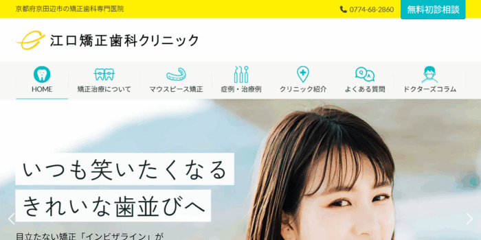 江口矯正歯科クリニック