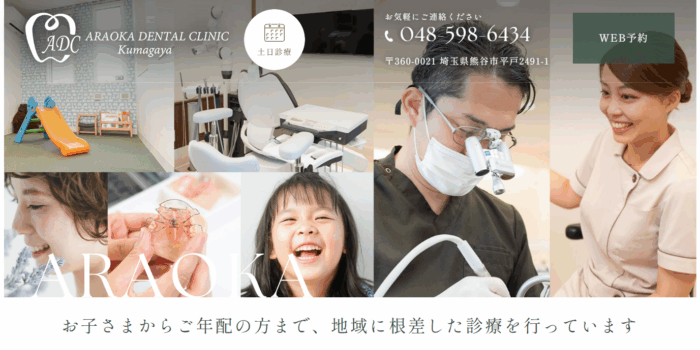 荒岡デンタルクリニック熊谷