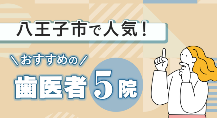 【2026年】八王子市で人気!おすすめの歯医者5院