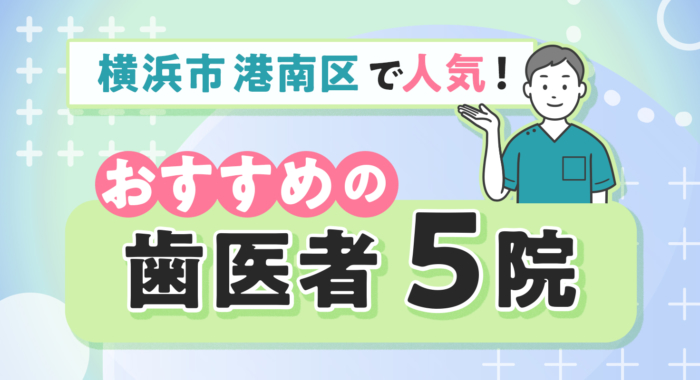 【2026年】横浜市港南区で人気！おすすめの歯医者5院