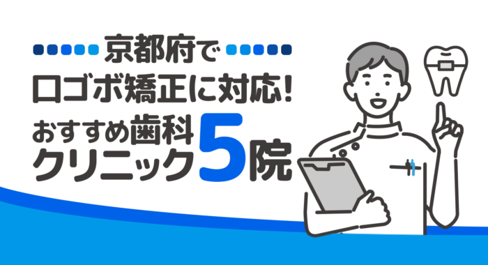 【2026年】京都府で口ゴボ矯正に対応！おすすめ歯科クリニック5院
