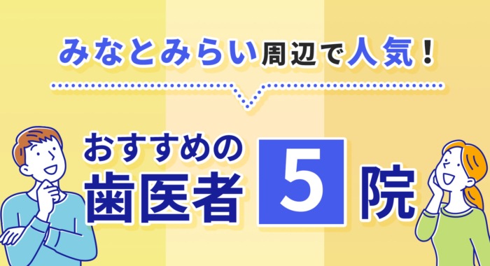 【2026年】みなとみらい周辺で人気!おすすめの歯医者5院