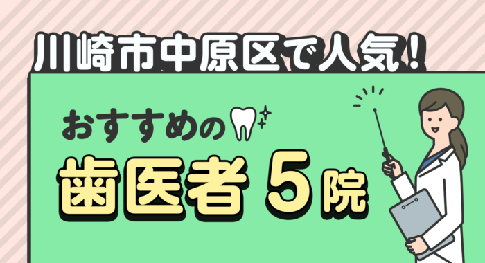 【2026年】川崎市中原区で人気！おすすめの歯医者5院
