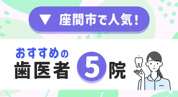 【2026年】座間市で人気!おすすめの歯医者5院