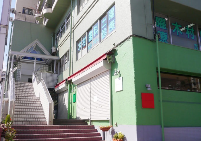 木村歯科クリニックのメイン画像1