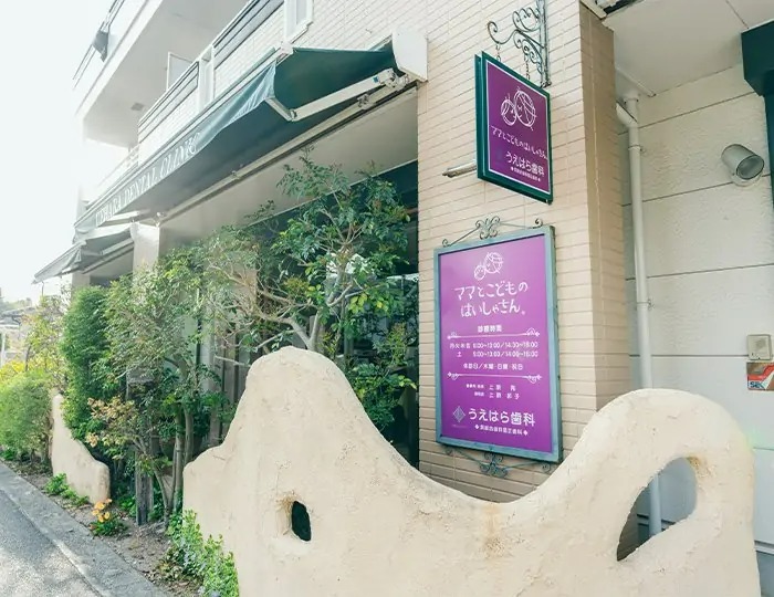 うえはら歯科呉総合歯科矯正歯科のメイン画像1