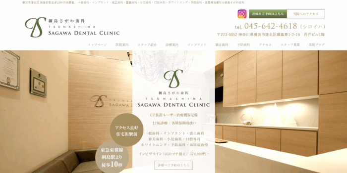 綱島さがわ歯科