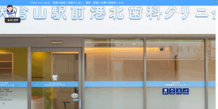 大倉山駅前港北歯科クリニック