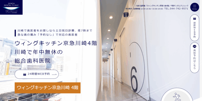 千賀デンタルクリニック ウィングキッチン京急川崎医院