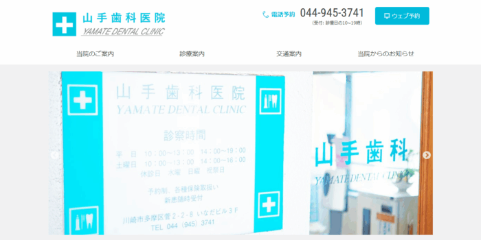 山手歯科医院