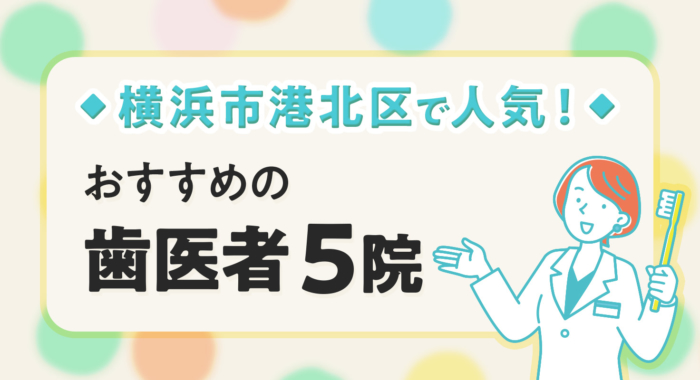 【2026年】横浜市港北区で人気！おすすめの歯医者5院