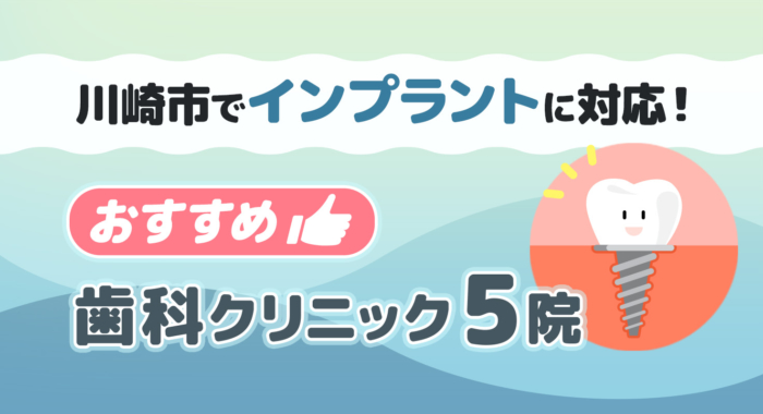 【2026年】川崎市でインプラントに対応！おすすめ歯科クリニック5院 | 専門医・評判・人気で厳選