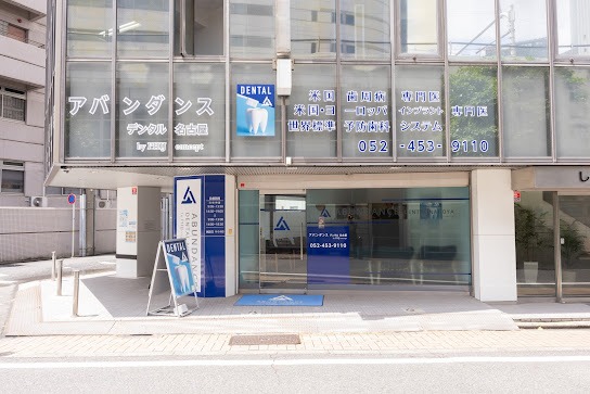 アバンダンスデンタル名古屋のメイン画像1