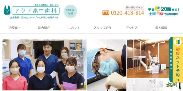 アクア畠中歯科