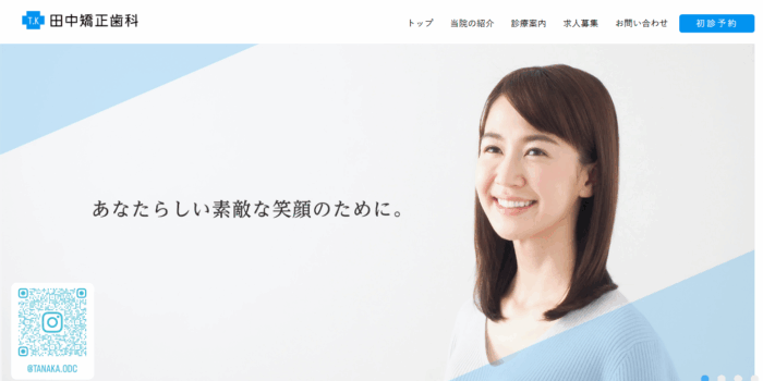 田中矯正歯科