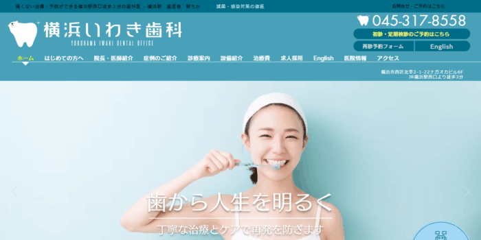 横浜いわき歯科
