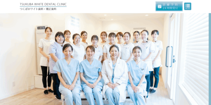 つくばホワイト歯科・矯正歯科