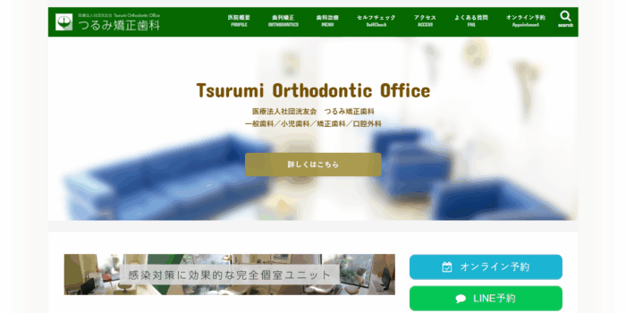 つるみ矯正歯科