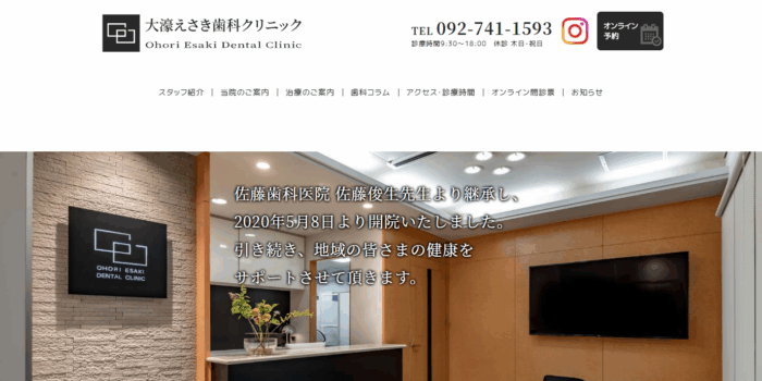大濠えさき歯科クリニック