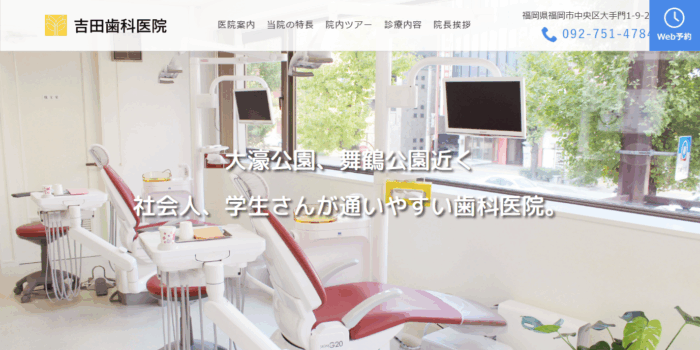 吉田歯科医院
